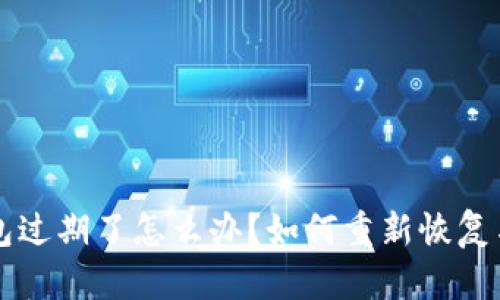 TP钱包过期了怎么办？如何重新恢复与使用