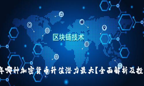 2023年哪种加密货币升值潜力最大？全面解析及投资建议