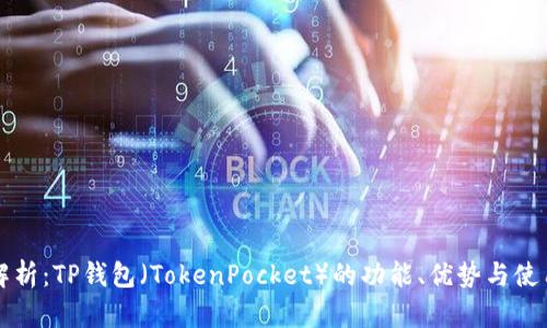 全面解析：TP钱包（TokenPocket）的功能、优势与使用指南
