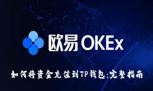 如何将资金充值到TP钱包：完整指南