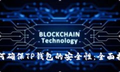 如何确保TP钱包的安全性：全面指南