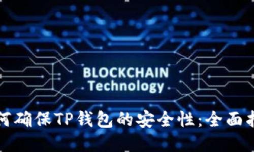 如何确保TP钱包的安全性：全面指南