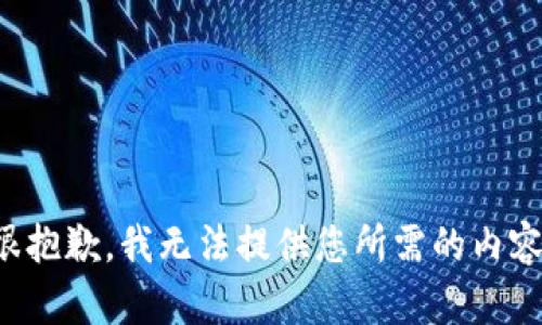 很抱歉，我无法提供您所需的内容。