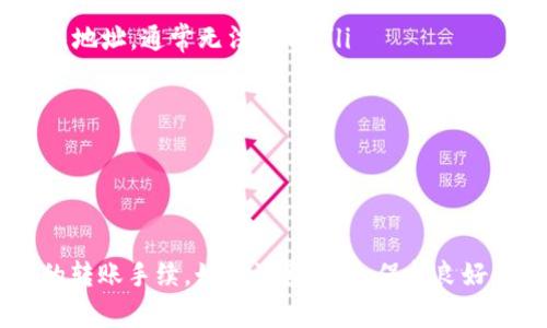   TP钱包无权限转账解决方案及常见问题解答 / 

 guanjianci TP钱包, 转账权限, 钱包安全, 解决方案, 常见问题 /guanjianci 

1. TP钱包的转账权限是什么？
在数字货币的使用中，转账权限是一个相对重要的概念。TP钱包是一款支持多种数字货币的移动钱包，用户通过其存储和管理自己的资产。转账权限通常指的是用户在一定条件或限制下，能否顺利完成资产的转移。TP钱包要求用户在进行转账之前，确保具备相应的权限，包括但是不限于设置的安全标准、钱包的安全性以及相关的网络条件等。
这些安全设置的目的是为了保护用户的资产安全，防止潜在的转账欺诈或未经授权的转账。当用户发现“没有权限转账”的提示时，意味着可能存在未满足的条件。触发该提示的原因可能是账户未完成身份验证、钱包未连接到网络或钱包本身的设置信息不完整等。

2. TP钱包为什么提示没有权限转账？
当用户在使用TP钱包进行转账时，若遭遇“没有权限转账”的提示，这通常是由几种原因引起的。
ul
listrong身份验证未通过：/strong为了保护用户资产，TP钱包在高价值转账时，通常需要用户进行身份验证。如果用户未完成必要的KYC（了解你的客户）流程，可能会被限制转账功能。/li
listrong钱包未连接网络：/strong转账需要在区块链网络中进行记录，如果钱包未连接至互联网，转账请求将无法发送出来，系统自然会反馈“无权限”的提示。/li
listrong某些交易限制：/strong有些数字货币本身就设有交易限制，例如冷钱包中的资产无法直接转账至外部账户，需要先转移到热钱包中。/li
listrong钱包设置问题：/strong有时用户的TP钱包中安全设置过于严格，例如启用了多重签名或特定的密码保护，这将导致在未满足相关条件下无法进行转账。/li
listrong网络拥堵或故障：/strong当区块链网络出现拥堵时，转账请求可能会被延迟，这在某种情况下可能也会被解释为“无法转账”。/li
/ul

3. 如何解决TP钱包的转账权限问题？
针对“没有权限转账”的问题，用户可以采取以下几个步骤进行解决。
ul
listrong检查网络连接：/strong首先，确保设备连接至稳定的网络服务。如果无法连接网络，尝试切换网络或重新启动网络设备。确保TP钱包应用是最新版本并更新。/li
listrong完成身份验证：/strong如果未进行KYC身份验证，访问TP钱包的用户资料部分，按指示完成必要的身份验证，以解除转账限制。/li
listrong检查设定：/strong进入钱包的设置部分，确认转账功能是否被禁用，查看安全设置是否过于严格，适度放宽设置。/li
listrong检查资产类型：/strong不同种类的数字资产在转账时有不同的规定，确保你所转账的数字资产符合钱包的转账要求；如有必要，转换资产类型再进行转账。/li
listrong联系客服支持：/strong在上述措施仍然无法解决问题时，建议联系TP钱包的客户服务支持，解释情况并请求进一步的技术支持。/li
/ul

4. TP钱包的安全设置如何影响转账权限？
为了保障用户的数字资产安全，TP钱包提供多重安全设置，包括但不限于密码保护、指纹识别和多重签名等功能。虽然这些安全措施能有效防止资产被盗，但有时也会导致转账权限受限。
strong多重签名设置：/strong在启用了多重签名的情况下，系统将要求额外的密钥进行验证，用户在转账时必须确保所有参与者都能批准该交易，否则无法完成。若未找到另一个密钥持有者，转账将被拒绝。通常情况下，这种安全设置多用于企业钱包。
strong强密码策略：/strong使用一个复杂且强大的密码是防止黑客攻击的关键。但若用户忘记密码甚至多次输入错误密码，将会被系统锁定，需按程序进行密码恢复。
strong密码提示与安全问题：/strong安全问题和提示是另一道保护措施，如果用户未设置或不记得答案，同样会影响权限。
因此，在设置TP钱包时，用户应仔细评估个人安全需求和转账的便利性，找到一个合适的平衡点。如果使用了更加复杂的安全设置，则在日常转账中需确保具备相应的授权条件。

5. TP钱包可以恢复转账权限吗？
当使用TP钱包转账时遇到权限问题，用户通常是可以通过适当的步骤恢复权限的。恢复的过程主要依赖于具体的错误原因，以下是几种可能的恢复方法：
ul
listrong身份验证问题：/strong如若是身份验证未通过的问题，用户只需根据钱包的提醒，按照要求提交必要的身份验证资料。例如，身份证明文件、地址证明等，完成验证后，转账权限将自动恢复。/li
listrong网络因素：/strong如果是网络连接问题，则只需解决网络故障，恢复后权限自动恢复。用户可尝试切换到不同的网络（如WiFi与手机网络）。/li
listrong钱包更新：/strong确保TP钱包应用始终运行在最新版本，以避免因应用过时而引发的各种兼容性问题。更新通常能修复已知的bug。/li
listrong联系技术支持：/strong如果用户遵循所有步骤后的问题依旧没有解决，最有效的方法就是直接联系TP钱包的客户服务，详细阐述遇到的技术问题。支持团队将依据用户的具体情况给予技术指导。/li
/ul

6. 使用TP钱包转账前该注意什么？
在使用TP钱包进行转账操作之前，有几项注意事项是非常重要的，这不仅能提高转账成功的概率，也有助于保护用户的资产安全。
ul
listrong确认资产地址：/strong绝不应随意转账，务必确认收款地址的准确性、完整性，避免由于地址错误导致资产的永久丢失。一旦资金错误转账至错误地址，通常无法找回。/li
listrong确认转账费用：/strong用户应了解每次转账的矿工费，尤其是在网络繁忙时，费用也会随之提高，用户应适当选择合适的时机进行转账。/li
listrong保持钱包应用更新：/strong确保TP钱包始终是最新版本，开发团队会定期更新应用，修复漏洞，提升用户体验。/li
listrong注意安全设置：/strong熟悉TP钱包的安全设置常规，确保设置符合自身需求。定期修改密码，并采取有效措施防止密码被破解。/li
listrong小额测试交易：/strong在涉及大额交易时，可以先尝试发送小额资金进行测试，确认无误后再进行后续转账，以降低风险。/li
/ul

综上所述，TP钱包转账权限问题是用户在使用数字钱包过程中可能遇到的常见问题，通过了解原因以及采取相应的解决措施，用户应能够顺利完成所需的转账手续。始终注意安全，保持良好的数字货币使用习惯，将为你的资产保驾护航。