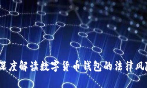 TP钱包立案：深度解读数字货币钱包的法律风险与合规要求