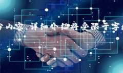 由于字数限制，以下内容将展示、关键词和部分