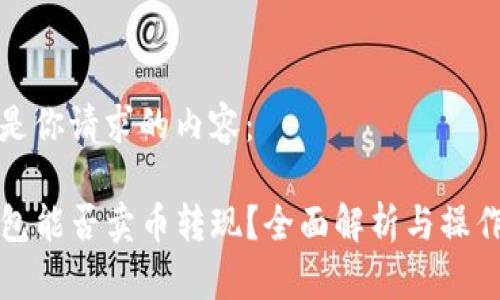以下是你请求的内容：

TP钱包能否卖币转现？全面解析与操作指南