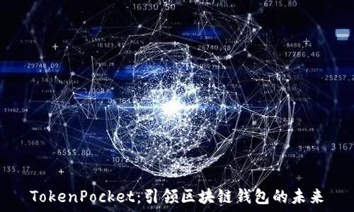  
TokenPocket：引领区块链钱包的未来