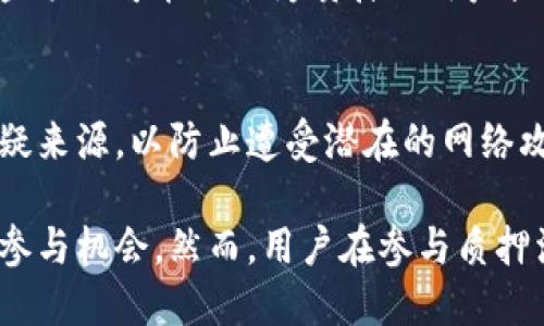 : 通过TP钱包质押获取能量的详细指南

关键词: TP钱包, 质押, 获取能量, 区块链, 加密货币

一、什么是TP钱包？
TP钱包是一个多功能加密货币钱包，支持多个区块链网络和各种加密货币。它提供了一种安全的方式来保存、转移和管理加密资产。由于其用户友好的界面和强大的功能，TP钱包成为了许多投资者的首选钱包之一。
TP钱包不仅支持存储和交易加密货币，还提供质押（Staking）功能。通过质押，用户可以将自己的加密资产锁定在钱包中以支持网络的运行，同时获得一定的奖励，这被称为“能量”。这种能量通常以网络的原生代币或其他形式的奖励发放给质押的用户。

二、什么是质押？
质押是一种将加密货币锁定在区块链网络中的方式，以获得安全利益或奖励。在许多区块链网络中，用户可以通过质押他们的代币来帮助验证交易并维护网络的安全性。作为回报，质押者会根据其质押的金额与时间获得一定比例的代币奖励。
质押的机制对于区块链网络来说非常重要，因为它能有效激励用户参与网络治理及维护。此外，质押还可以提高流动性和网络安全。许多主流区块链项目都采用了质押机制，比如以太坊2.0、波卡等。

三、如何在TP钱包中进行质押？
1. **下载和安装TP钱包**: 首先，您需要在手机应用商店或官方网站下载并安装TP钱包。确保选择适合您设备的版本。
2. **创建或导入钱包**: 如果您是第一次使用TP钱包，可以选择创建一个新钱包。如果您已经有一个钱包，可以选择导入现有的钱包地址。建议您备份好助记词，以防丢失。
3. **充值加密货币**: 在进行质押之前，您需要向您的TP钱包地址充值一定数量的加密货币，通常是支持质押的代币。您可以通过交易所直接转入。
4. **前往质押功能**: 打开TP钱包后，在主界面中找到“质押”或“Staking”选项，点击进入。
5. **选择质押项目**: 根据您的投资需求和风险承受能力，选择适合的质押项目。系统会显示支持质押的代币和相应的利率。
6. **确认质押数量和周期**: 输入您想要质押的数量，并确认质押的周期。不同项目可能有不同的质押周期和收益计划。
7. **提交质押请求**: 确认无误后，提交质押请求。系统会提示您确认交易费用，并完成质押。
8. **查看质押状态**: 质押成功后，您可以在TP钱包的“资产”或“质押”界面查看您的质押状态和获得的收益。

四、如何获取能量？
1. **质押奖励**: 通过质押获得能量的主要方式是质押奖励。根据质押代币的数量和时间，系统会定期向您的钱包地址自动发放奖励。这些奖励可能以原生代币或系统发放的能量形式出现。
2. **解锁能量**: 在某些情况下，您可能需要达到一定的质押额度或持续质押一定时间才能解锁更多的能量。具体规则因项目而异，建议查看相关文档或社区的公告。
3. **参与活动**: TP钱包不定期会推出一些活动，用户可以通过参与这些活动（如推广、任务完成等）获得额外的能量奖励。
4. **社区治理**: 在某些去中心化金融（DeFi）项目或区块链网络中，参与社区治理也可能会获得额外的能量。用户通过投票、提案等形式参与治理，将获得奖励。

五、质押的风险与收益
质押虽然提供了稳定的收益，但也伴随着一定的风险：
1. **市场波动风险**: 加密货币市场波动较大，质押可能会使持有的资产价值缩水。尽管质押可以带来一定的收益，但如果代币价格大幅下跌，整体损失可能会超过收益。
2. **质押锁定期**: 许多项目要求质押代币在一定期限内锁定，期间无法交易或转移资产。这可能会影响流动性，并使用户无法及时应对市场变化。
3. **项目风险**: 质押的项目可能面临技术风险、团队变动或其他问题，导致用户的质押资产受到损失。因此，在选择质押项目时，用户应谨慎调查项目的背景和发展动态。
4. **网络风险**: 如果所质押的区块链网络遭遇攻击或者出现技术故障，用户的质押资产可能面临损失。建议选择知名和安全性高的网络进行质押。

六、TP钱包质押常见问题解答
1. TP钱包质押的最低标准是什么？
TP钱包质押的最低标准因不同的加密项目而异。每个项目有自己的规则，可能会设立一个最低质押量。此外，某些项目可能会针对不同的质押期限设定不同的门槛。为了获取详细信息，用户可以在TP钱包的质押页面中找到相关信息，或者访问项目的官网进行查阅。

2. 质押后收益多久到账？
在TP钱包进行质押后，到账时间通常取决于项目本身的设置。一些项目可能会每天、每周或每月发放一次奖励。在进行质押时，用户可以查看相关的奖励发放周期，以便更好地等待收益到账。

3. 如果我想取消质押，有什么步骤？
如果用户希望取消质押，需要在TP钱包的质押页面找到取消质押的选项。通常，平台会要求确认取消质押的请求。在取消质押后，用户的资产可能要经过一个解锁周期才能恢复到钱包中。具体取消流程和等待时间因项目而异，建议用户详细阅读相关文档。

4. 如何提高质押收益？
提高质押收益的方式有很多。用户可以选择质押与市场需求强劲的代币，或者寻找提供更高收益率的项目。此外，参与早期项目的质押通常会获得更高的奖励。用户还可通过延长质押周期来获得更稳定的收益，建议在进行质押之前仔细对比各个项目的收益率和风险。

5. 质押的能量能够用来干什么？
质押所获得的能量可以用于网络内的各种活动，比如参与到网络治理中、支付交易费用或者兑换为其他加密资产。一些项目可能还会为质押的用户提供额外的特权，如参与特殊活动或获得新代币的优先权。总之，能量的用途各有不同，用户需查看特定项目的规定。

6. 质押会不会影响钱包的安全性？
质押本身不会影响钱包的安全性，但需要注意选择安全的区块链项目进行质押。确保下载官方TP钱包应用，而不是可疑来源，以防止遭受潜在的网络攻击或安全问题。此外，用户在质押过程中，应当妥善保管助记词和私钥，以避免资产丢失。

总之，TP钱包为用户提供了一种安全且便捷的质押方式，用户可以通过质押获得能量和收益，享受更多的区块链经济参与机会。然而，用户在参与质押活动时，也应保持警惕，理解质押的所有风险和收益，以做出明智的决策。