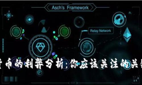 加密货币的利弊分析：你应该关注的关键因素