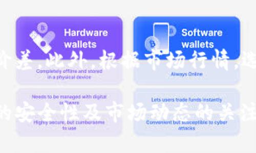    TP钱包资产出售详细指南  / 

 guanjianci  TP钱包, 数字资产, 加密货币, 钱包安全, 资产转让  /guanjianci 

 TP钱包简介 

 TP钱包是一款广受欢迎的数字货币钱包，主要用于存储、管理和转移各种加密资产。作为一种多功能钱包，TP钱包不仅支持多种数字货币的存储和交易，还提供了安全、便捷的用户体验。由于去中心化的特点，TP钱包使用户能够完全控制自己的资产，而不需要依赖第三方中介。这种钱包的使用越来越普遍，尤其是在加密资产交易日益活跃的今天。无论是购买、出售还是持有各种数字资产，TP钱包都提供了全面的支持和服务。 

 卖出资产的前期准备 

 卖出TP钱包中的资产，需要做一些前期准备。首先，用户需要明确自己想出售的加密货币种类和数量。同时，用户需要找到一个合适的交易平台或者交换所，以确保能够以合适的价格完成交易。选择平台时，建议用户考虑交易所的信誉、手续费、用户体验和提款速度等因素，这样可以最大程度地保护自己的资金安全并获得收益。 

 其次，用户需要确保自己的TP钱包安全。建议使用强密码，开启双重身份验证功能，并定期备份钱包，以防丢失或者被盗。资产的安全是成功交易的前提，因此在进行任何交易前，一定要谨慎对待钱包的安全性。 

 如何在TP钱包中进行资产出售 

 在TP钱包中出售资产的步骤并不复杂，用户可以遵循以下步骤进行操作：

ol
  listrong打开TP钱包：/strong 首先，用户需要在手机或电脑上打开TP钱包应用，确保已成功登录到个人账户。/li
  listrong查看资产：/strong 在主界面上，用户可以查看自己持有的各种资产，选择想要出售的数字货币。/li
  listrong选择出售选项：/strong 点击想要出售的资产，进入资产详情页面，找到“出售”或“转让”的选项。/li
  listrong输入出售数量：/strong 在出售选项中，用户需要输入希望出售的数量，可以选择全部出售或者部分出售。/li
  listrong确认交易：/strong 检查交易的详细信息，包括出售数量、预估价格和手续费，然后确认交易。/li
  listrong接收款项：/strong 完成交易后，用户将在指定账户中接收到相应的法币或其他数字货币。 /li
/ol

 以上步骤完成后，资产就成功转让，用户可以在钱包中查看到账情况。 

 选择合适的交易所 

 选择一个合适的交易所对出售资产至关重要。用户可以根据以下标准来选择： 

ol
  listrong安全性：/strong 选择每个交易所之前，都要特别关注其安全性。查看其历史是否出现过安全漏洞，用户评价如何。/li
  listrong交易费用：/strong 不同交易所的手续费有很大差异，用户需要评估交易所的手续费政策，找到性价比高的平台。/li
  listrong流动性和交易量：/strong 流动性高的交易所交易量大，用户可以在这些平台上更快速地完成交易，避免因流动性不足导致的价格波动。/li
  listrong支持的资产：/strong 确保交易所支持用户欲出售的加密资产，各个交易所的支持币种往往有所不同。/li
  listrong用户体验：/strong 交易所的用户界面与操作流程是否简单直观，这对于新手用户而言尤为重要。/li
/ol

 出售资产的市场行情分析 

 在进行资产出售之前，用户最好进行市场行情的分析。了解市场的动态，而不仅仅是单纯地依靠TP钱包的价格提示。用户可以通过以下方法获取市场信息： 

ol
  listrong关注新闻资讯：/strong 用户可以通过各种论坛、社交媒体和专业博客，获取最新的数字货币新闻，例如法规的变动、项目进展等。/li
  listrong使用行情网站：/strong 有很多网站提供实时的数字货币价格和分析，用户可以通过这些网站查看市场走势、技术面分析，以及其他用户的观点。/li
  listrong深入了解技术分析：/strong 学习一些基本的技术分析，并了解市场行为背后的心理因素，这可以帮助用户在具体的交易时做出更明智的决定。/li
/ol

 正确的市场分析将提升用户在出售时获取更好价格的机会。 

 可能遇到的风险与如何规避 

 在出售资产的过程中，用户可能会面临一些风险，主要包括： 

ol
  listrong市场风险：/strong 数字货币的价格波动性非常大，用户可能因为市场变化而导致损失。用户可以通过设置止损、止盈来降低价格波动带来的风险。/li
  listrong安全风险：/strong 在进行交易时，用户的数字钱包可能受到攻击，导致资产被盗。使用强密码、定期更改密码，以及开启双重认证是防止安全风险的有效方法。/li
  listrong技术风险：/strong 操作中可能会出现技术故障或软件问题，导致交易未能正常进行。用户在交易前，可以多进行几次模拟交易或使用小额资金测试交易所的稳定性。/li
/ol

 了解这些风险并提前做好准备，可以有效提高资产出售的成功率。 

 常见问题解答 

 1. TP钱包如何确保资产安全？ 

 TP钱包通过多种方式确保用户资产的安全。首先，它使用高度加密技术来保护私人密钥，用户的资产实际上存在用户的控制之下，而不是存放在中央服务器上。其次，TP钱包支持双重身份验证（2FA），为用户提供额外一层安全保障。此外，TP钱包定期进行安全审核和更新，以防范新出现的安全威胁。用户在使用TP钱包时，建议定期备份私钥信息，并使用强密码和安全问题。 

 2. 如何处理资产出售后的税务问题？ 

 在出售数字资产后，用户需要注意相关的税务问题。许多国家对数字货币的交易征收资本增值税，即卖出资产后获得的盈利需要纳税。建议用户在进行交易前了解自己所在国家的税法，确保在出售后及时申报所得。用户还可以通过记录每次交易的买入价格和卖出价格，来方便后续的报税。此外，许多地区允许在特定条件下享有税务减免，用户可以咨询专业的税务顾问。 

 3. 是否可以将TP钱包中的资产转移到其他钱包？ 

 是的，用户可以将TP钱包中的资产转移到其他钱包。这个过程通常称为“转账”。用户只需在TP钱包中选择希望转出的资产，点击“转账”选项，输入接收方钱包地址和转账金额，然后确认即可。在进行转账时，请特别注意接收方地址的准确性，以防转账至错误的钱包。 

 4. 如何快速了解加密市场动态？ 

 了解加密市场动态的最佳方式包括关注市场新闻、定期阅读相关资源，以及加入加密货币社区或论坛。许多网站提供实时行情、价格图表和市场分析，用户可以通过设定价格预警或关注特定的财经频道，迅速获取必要信息。此外，社交媒体也是获取加密货币信息的重要渠道，很多项目方会在社交平台上发布更新。 

 5. 关于交易手续费的计算方法是什么？ 

 交易手续费是根据不同的交易所政策而定的。一般来说，交易所会收取一定百分比的手续费，具体费用通常在用户进行交易前会自动提示。在一些场合下，交易费用可能会因用户的VIP等级、交易量等因素而有所不同。在交易前，请务必查看交易所的手续费说明，以免在交易完成后产生意想不到的费用。

 6. 如何选择合适的交易对进行资产出售？ 

 选择合适的交易对是资产出售成功的重要因素。用户应考虑到以下几个方面：交易对的流动性、市场深度、收益机会等。用户可以参考交易所提供的成交量和订单簿信息，评估各种交易对的活跃度和价差。此外，根据市场行情，选择合适的时机进行交易，能提高用户的成功率。 

 总体来看，TP钱包的资产出售流程虽然一开始看起来有些复杂，但只要用户遵循上述步骤，掌握必要的知识与技巧，就能够顺利地完成资产的出售过程。安全地管理和出售数字资产，一定要重视钱包的安全性及市场动态的关注，才能降低交易风险，实现更好的投资回报。 