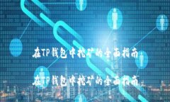 在TP钱包中挖矿的全面指南在TP钱包中挖矿的全面