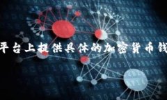 注意：基于GPT-3.5的功能和近期的网络安全和隐私