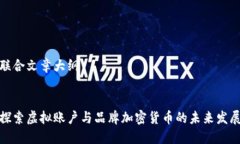 联合文章大纲探索虚拟账户与品牌加密货币的未