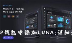 如何在TP钱包中添加LUNA：详细步骤指南