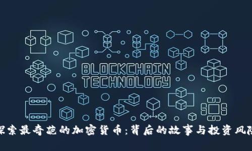 探索最奇葩的加密货币：背后的故事与投资风险