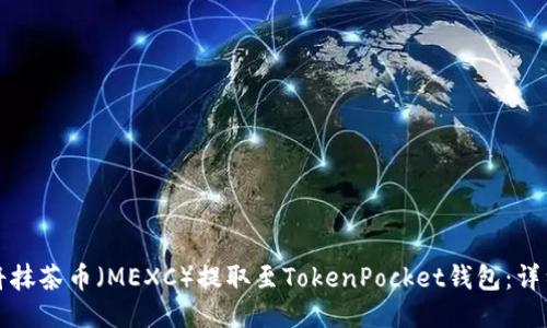 如何将抹茶币（MEXC）提取至TokenPocket钱包：详细指南