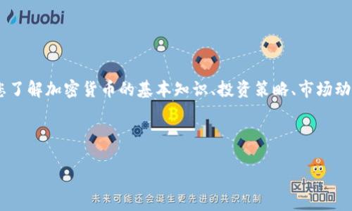 注意：目前我无法访问最新的市场数据，因此无法提供SBC加密货币的当前价格。不过，我可以帮助您了解加密货币的基本知识、投资策略、市场动态等相关信息。如果您需要具体的价格信息，可以参考像CoinMarketCap或CoinGecko这样的网站。

以下是您请求的结构和内容：

今日SBC加密货币价格分析与投资指导