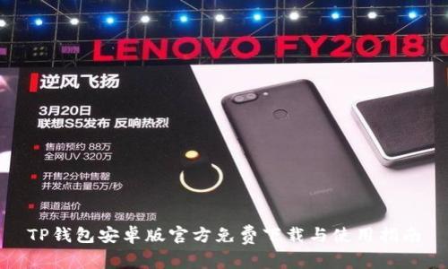 TP钱包安卓版官方免费下载与使用指南