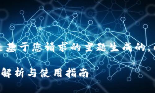 提示：下面的信息是基于您请求的主题生成的，内容长度会有限制。

tp钱包地址的全面解析与使用指南