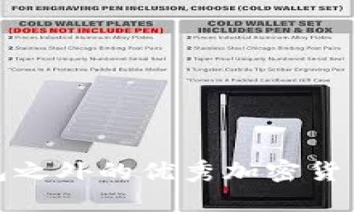 探索TP钱包之外的优秀加密货币钱包选择