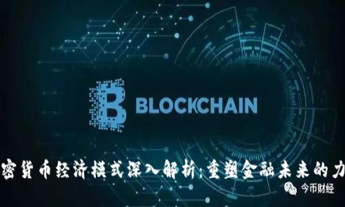 加密货币经济模式深入解析：重塑金融未来的力量