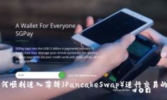 TP钱包如何顺利进入薄饼（PancakeSwap）进行交易的