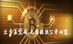 文章未完成，无法提供公开内容。