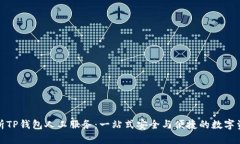 全面解析TP钱包人工服务：一站式安全与便捷的数