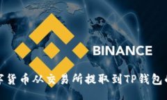  (Title)  如何将数字货币从交易所提取到TP钱包的