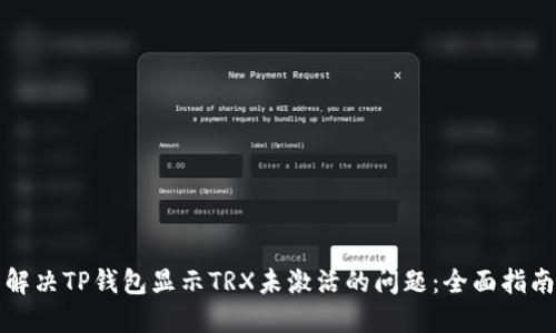 解决TP钱包显示TRX未激活的问题：全面指南