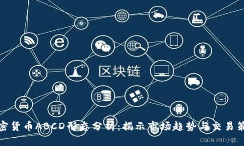 加密货币ABCD形态分析：揭示市场趋势与交易策略