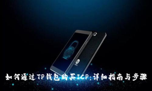 如何通过TP钱包购买ICP：详细指南与步骤