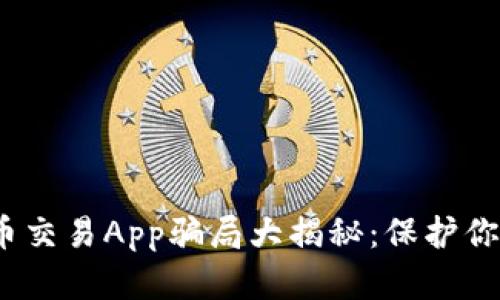 2023年加密货币交易App骗局大揭秘：保护你的投资不受损失