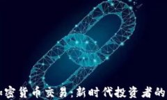 Webull加密货币交易：新时代投资者的最佳选择