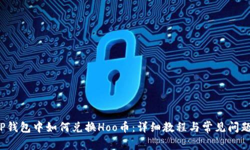  在TP钱包中如何兑换Hoo币：详细教程与常见问题分析