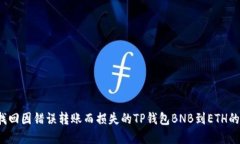 怎样找回因错误转账而损失的TP钱包BNB到ETH的资金