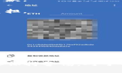   TP钱包贷款能量的功能详解及使用指南 / 

 guanjianci TP钱包, 贷款能量, 钱包功能, 数字资产, 贷款申请 /guanjianci 

在数字货币逐渐普及的今天，TP钱包作为一款多功能的数字资产钱包，越来越受到用户的青睐。TP钱包不仅仅是一个存储和管理数字资产的平台，它还提供了丰富的金融服务，其中贷款能量是其重要的功能之一。那么，TP钱包贷款能量到底是什么？它能为用户带来什么样的便利？接下来，我们将详细探讨这一功能的方方面面。

什么是TP钱包贷款能量？
TP钱包贷款能量是一种可以用于借贷的虚拟资产，它通过一定的机制为用户提供贷款支持。简单来说，贷款能量是用户在TP钱包中进行贷款所需的基础配额。用户的贷款能量足够时，他们可以通过TP钱包轻松申请数字资产或法币贷款，用于个人消费、投资或者其他项目。

用户可以通过持有TP钱包内的多种数字资产，提升自己的贷款能量。通常，用户的贷款能量取决于他们的钱包余额及其资产的流动性。这种设计不仅鼓励用户多存储和使用数字资产，还为贷款提供了一定的安全保障。

TP钱包贷款能量的作用是什么？
贷款能量在TP钱包中的作用主要有以下几个方面：
1. **提高借贷额度**：通过增加贷款能量，用户可以获得更高的借贷额度。在许多情况下，用户需要一定的贷款能量才能申请金额更大的贷款，这种设计有助于降低风险。
2. **灵活的借贷选择**：用户可以根据个人需求进行灵活的借贷选择，例如短期或长期贷款。同时，贷款能量使得用户能快速得到所需的资金，避免了传统贷款手续繁琐的问题。
3. **资产保障**：用户在TP钱包中的数字资产能够作为贷款的抵押物，降低了用户的贷款风险。使用贷款能量的机制使得借贷过程更加透明，并让用户对整个过程有更好的掌控能力。
4. **促进资产流动性**：通过贷款的形式，用户可以将抱怨在数字资产上的资金进行再次投资，增加整体的资产流动性。这种形式的贷款可以有效帮助用户解决短期的资金周转问题。

TP钱包贷款能量如何获得？
获取TP钱包贷款能量的途径主要有以下几种：
1. **充值数字资产**：用户在TP钱包中充值一定量的数字资产后，可以获得相应的贷款能量，金额与流动性成正比。
2. **参与TP钱包的活动**：平台不定期会推出各种活动，用户积极参与活动，有机会获得额外的贷款能量奖励。例如，交易活动、邀请好友、填问卷等都可能会获得额外的奖励。
3. **持有特定资产**：用户如果持有TP钱包中特定的数字资产，相关项目方会根据持资产的数量和质押情况，给予用户相应的贷款能量。这种方式通常会涉及一些特定的条件，例如锁仓期限等。

如何使用TP钱包贷款能量申请贷款？
使用TP钱包贷款能量申请贷款的步骤非常简便，用户只需按照以下步骤操作：
1. **打开TP钱包**：首先，用户需要在手机上打开TP钱包应用，并确保已经注册并登录自己的账户。
2. **查看贷款能量余额**：在钱包界面，用户可以查看自己的贷款能量余额，以便清楚了解自己可以借贷的额度。
3. **选择贷款功能**：在主页或功能菜单中，找到贷款功能模块，点击进入。
4. **填写贷款申请**：根据系统提示，填写借款金额、借款期限等信息，并确认贷款信息的准确性。
5. **提交申请**：最后点击提交按钮，系统会根据用户的贷款能量和个人资料进行审核，并反馈申请结果。
通常情况下，贷款的审核与放款速度较快，用户在提交申请后可以在短时间内得到反馈。

TP钱包贷款能量的风险和注意事项
尽管TP钱包贷款能量为用户提供了许多便利，但在使用时也要注意相关的风险：
1. **市场波动风险**：数字资产市场波动较大，用户的贷款能量可能会受到影响。在市场剧烈波动时，用户应谨慎借贷，以免造成不必要的经济损失。
2. **贷款逾期风险**：如果用户未能在规定的时间内还清贷款，可能会面临高额的利息和额外费用，甚至可能导致抵押资产被强制平仓。
3. **平台风险**：由于TP钱包是一个第三方平台，用户在使用贷款功能时，需注意平台的信誉和安全性，尽量避免不法分子的网络诈骗。

TP钱包贷款能量与传统贷款有什么区别？
TP钱包贷款能量与传统贷款的形式有很大的不同，主要体现在以下几个方面：
1. **申请流程**：传统贷款往往需要繁琐的资料审核和面签，而TP钱包贷款则对用户身份信息和信用评分的要求较为宽松，用户可通过资产抵押来获得贷款。
2. **放款速度**：TP钱包贷款的放款通常比传统银行贷款要快得多，用户在申请后能更迅速地获得所需资金，传统贷款则可能需要数天甚至数周的时间。
3. **风险控制方式**：传统银行通过严格的信用审核来降低借贷风险，而TP钱包则通过资产抵押保证贷款的安全，这种模式在一定程度上减轻了借方的负担。

TP钱包贷款能量未来的发展趋势
随着区块链技术与金融模式的不断创新，TP钱包的贷款能量功能也在不断和迭代。未来的发展趋势可能包括：
1. **智能合约的应用**：利用智能合约技术，TP钱包可能会推出更加自动化的贷款申请和还款流程，通过代码自动执行，进一步提升借贷效率。
2. **多样化的抵押品选择**：未来可能允许用户更多的数字资产作为抵押品，以满足不同层次用户的需求。
3. **全新的信用评分机制**：随着用户数量的增加，TP钱包也在积极探索基于区块链的信用评分系统，为用户提供更加个性化的贷款方案。

总结
TP钱包贷款能量作为数字资产钱包中一项创新功能，不仅提升了用户的资产使用效率，也为数字金融的普及开辟了新道路。用户在享受其便利的同时，需要保持警惕，对于自身的资金安全和信用管理有清晰的认识。随着技术的发展，TP钱包的贷款能量功能还有更大的发展空间，有望为更广泛的用户群体带来新的经济价值。