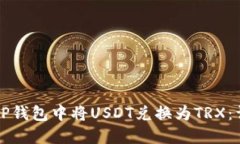 如何在TP钱包中将USDT兑换为TRX：详细指南