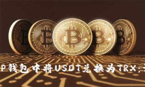 如何在TP钱包中将USDT兑换为TRX：详细指南