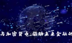 渣打银行与加密货币：驱动未来金融的创新力量