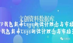 : 了解TP钱包新币Logo的设计理念与市场影响  i了解