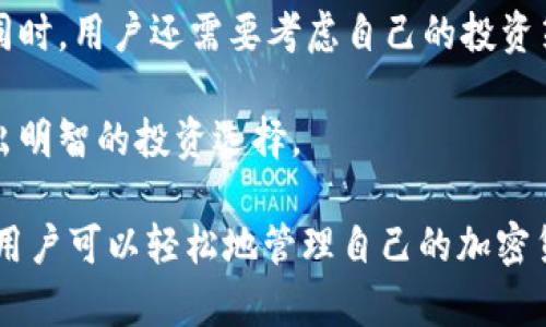 如何使用TP钱包进行收款和转账：完整指南

guaijianciTP钱包, 数字货币, 加密货币, 钱包使用教程, 收款转账/guanjianci

在数字货币不断发展的今天，越来越多的用户选择使用TP钱包作为他们的加密货币管理工具。TP钱包不仅支持多种数字货币的存储，还提供便捷的收款和转账功能。本文将深入探讨TP钱包的收款和转账功能，并提供详细的使用指南，帮助用户充分利用这一强大的工具。

一、什么是TP钱包？
TP钱包是一款支持多种数字资产的加密钱包，用户可以通过它进行资产管理、交易以及互动。TP钱包的界面友好，操作简单，适合新手和资深用户使用。它不仅支持主流的数字货币，如比特币、以太坊等，还支持一些小众币种，使得用户的选择更加丰富。

TP钱包采用了高安全性和高私密性的技术，确保用户的资产安全。它还支持去中心化交易（DEX），用户可以在这里直接进行资产交换，而不需要经过第三方。TP钱包的多链支持功能，让用户能够在不同的区块链网络上进行操作，使得其使用起来更加灵活。

二、TP钱包的收款功能
通过TP钱包实施收款非常简单，用户只需几个简单的步骤即可完成。首先，用户需要在TP钱包中创建或导入一个加密钱包地址。每个钱包地址都是唯一的，用户可以将其分享给想要发送钱款的人。

当对方将资金发送到你的TP钱包地址时，资金会立即出现在你的钱包中。TP钱包将通过区块链技术确保交易的安全与透明，用户可以随时查看自己的资资产余额。而且，TP钱包还支持多种加密货币的接收，无论是比特币、以太坊还是其他数字货币，用户都能轻松收款。

三、TP钱包的转账功能
转账的过程同样简单，用户只需在钱包界面中选择“转账”选项，输入对方的钱包地址和金额，然后确认交易。确认过程会涉及一定的手续费，这些费用会被直接从用户的转账金额中扣除。手费的高低取决于区块链的当前网络拥堵程度。

转账完成后，用户可以在自己的交易记录中查看交易的确认状态。TP钱包会提供每笔交易的哈希值，用户可以使用这个哈希值在区块链浏览器中跟踪交易状态。TP钱包的转账速度相当快，通常会在几分钟内完成，具体取决于区块链网络的拥堵情况。

四、使用TP钱包收款和转账的注意事项
在使用TP钱包进行收款和转账时，有几个注意事项需要用户牢记。首先，转账时确保输入正确的钱包地址。一旦资金发送到错误的地址，将无法找回。此外，用户还需要注意每笔转账的手续费，特别是在转账金额较小的情况下，手续费可能会占到较大比例。

其次，建议用户定期备份自己的TP钱包。备份能够有效防止用户在手机丢失或软件故障时造成的资产损失。用户可以通过将助记词或私钥安全存储来进行备份。

五、TP钱包安全性
安全性是用户选择数字钱包时最关心的问题之一。TP钱包采用了多重加密措施，包括私钥的本地存储和助记词的加密。此外，为了保障用户的账户安全，建议在使用TP钱包时启用两步验证（2FA），这能显著提高账户的安全性。

除此之外，用户还需要定期更新他们的应用程序，以确保获取最新的安全补丁和功能。保持警惕，避免在不安全的网络环境下进行操作，将为用户的资产提供额外的保护。

六、TP钱包的未来及发展方向
TP钱包作为一款新兴的数字钱包，未来的发展潜力是无限的。随着数字货币的普及，TP钱包将会推出更多实用的功能，如支持更多币种、提供更便捷的交易体验、拓展金融服务等。

此外，随着区块链技术的发展，TP钱包可能会加强与去中心化金融（DeFi）协议的整合，为用户提供更加多样化的投资选择。同时，TP钱包也可能探索与传统金融机构的连接，以推动更广泛的加密货币接受度，提高用户的使用体验。

七、可能的相关问题

1. 如何确保TP钱包的安全性？
安全性是使用任何数字钱包时必须考虑的重要因素。TP钱包采用了一系列的安全措施来保护用户资产。用户需要定期更新应用程序，并启用双重身份验证（2FA）等功能，确保账户安全。另一个必须遵循的重要步骤是妥善保管自己的助记词和私钥。

如果用户的设备被盗或者丢失，助记词和私钥是恢复钱包的唯一途径，因此这些信息需要在安全的地方进行存储。建议用户将这些信息记录在纸上，而不是存储在设备的文本文档中，避免黑客攻击。此外，用户在公用网络或不安全的Wi-Fi环境中，尽量避免访问TP钱包，保持警惕，以降低遭受网络攻击的风险。

2. TP钱包支持哪些数字货币？
TP钱包是一款多币种钱包，支持包括比特币、以太坊、波场、EOS等主流数字货币。在TP钱包中，用户可以随意管理和交换各类数字货币。随着时间的推移，TP钱包的开发团队可能会不断增加对新币种的支持，使得用户的选择更加丰富。

为了检查TP钱包当前支持的资产种类，用户可以访问官方的网站或在钱包应用内查看相关信息。有些小众币种或较新的项目也可能获得支持，用户可以期待这一点来扩展他们的投资组合。

3. TP钱包如何进行备份和恢复？
备份和恢复是确保用户资产安全的必要步骤。用户在创建钱包时，会生成一个助记词或私钥。在TP钱包内，用户可以找到备份选项，进行助记词的生成。用户需要将助记词记录下来并保存在一个安全的地方，避免他人获取。

当用户需要恢复钱包时，只需通过助记词再次加载钱包。在TP钱包的欢迎界面，通常会有“导入钱包”的选项，用户只需输入助记词即可恢复。同时，如果用户更换设备，借助助记词也能方便地将账户移植到新设备上。

4. TP钱包的手续费是如何计算的？
TP钱包的手续费通常取决于网络状况和用户的转账金额。在进行转账时，TP钱包会根据当前区块链网络的拥堵程度，自动推荐不同的手续费供用户选择。用户可以根据自己的需求，选择较快或较慢的转账速度。

通常情况下，手续费越高，交易确认速度越快，但用户也需要考虑到转账金额及手续费之间的关系。在小额转账时，过高的手续费可能会影响交易的经济性。因此，用户在进行转账时，应灵活选择手续费，以确保交易的顺利进行。

5. TP钱包与传统银行账户有什么区别？
TP钱包与传统银行账户最大的区别在于它的去中心化特性。TP钱包使用户能够直接控制他们的资产，无需通过第三方金融机构。传统银行账户则需要用户依赖于银行的管理，且通常涉及繁复的验证和手续费。

另外，在TP钱包中，交易过程更加透明，所有交易活动均可在区块链上追踪。而传统银行的交易信息通常是不透明的，用户对资金的流动掌握较少。此外，TP钱包支持的数字货币种类更多，用户可以通过它进行更广泛的资产管理与投资，而传统银行账户的功能则相对有限。

6. 如何选择合适的数字货币进行投资？
在选择合适的数字货币进行投资时，用户首先需要对市场进行充分的研究。了解各类数字货币的背景、技术创新、市场需求和团队背景是非常重要的。用户可以参考专业的分析网站和币圈的资讯，保持信息更新。

此外，建议用户多样化投资，而不是将所有资金投入到单一币种中。通过分散投资，用户能够降低投资风险，并抓住不同币种的增长机会。同时，用户还需要考虑自己的投资策略，是短期交易还是长期持有，这将直接影响所选择货币的类型。

最后，重要的是保持理性，投资数字货币市场具备一定风险性，切勿盲目跟风。在做出投资决定之前，务必进行充分的调研与分析，确保做出明智的投资选择。

总结而言，TP钱包不仅提供了便捷的收款和转账功能，还具有出色的安全性能与多样的数字资产支持。通过合理的使用方法和安全措施，用户可以轻松地管理自己的加密货币资产。如果您有更多问题或需要进一步了解TP钱包的功能与使用，欢迎随时咨询相关资料！