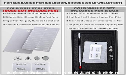 
加密货币指标信号：如何分析与利用市场变化