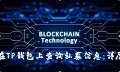 如何在TP钱包上查询私募信息：详尽指南