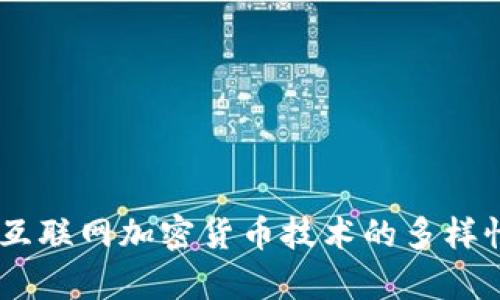 : 深入解析：互联网加密货币技术的多样性与发展趋势