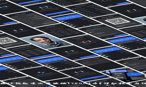 : 如何在TP钱包中出售波场(TRON)币？详细指导与注意事项