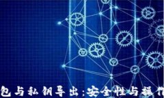 TP钱包与私钥导出：安全性与操作指南