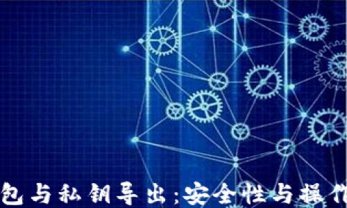 
TP钱包与私钥导出：安全性与操作指南