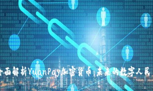 全面解析YuanPay加密货币：未来的数字人民币